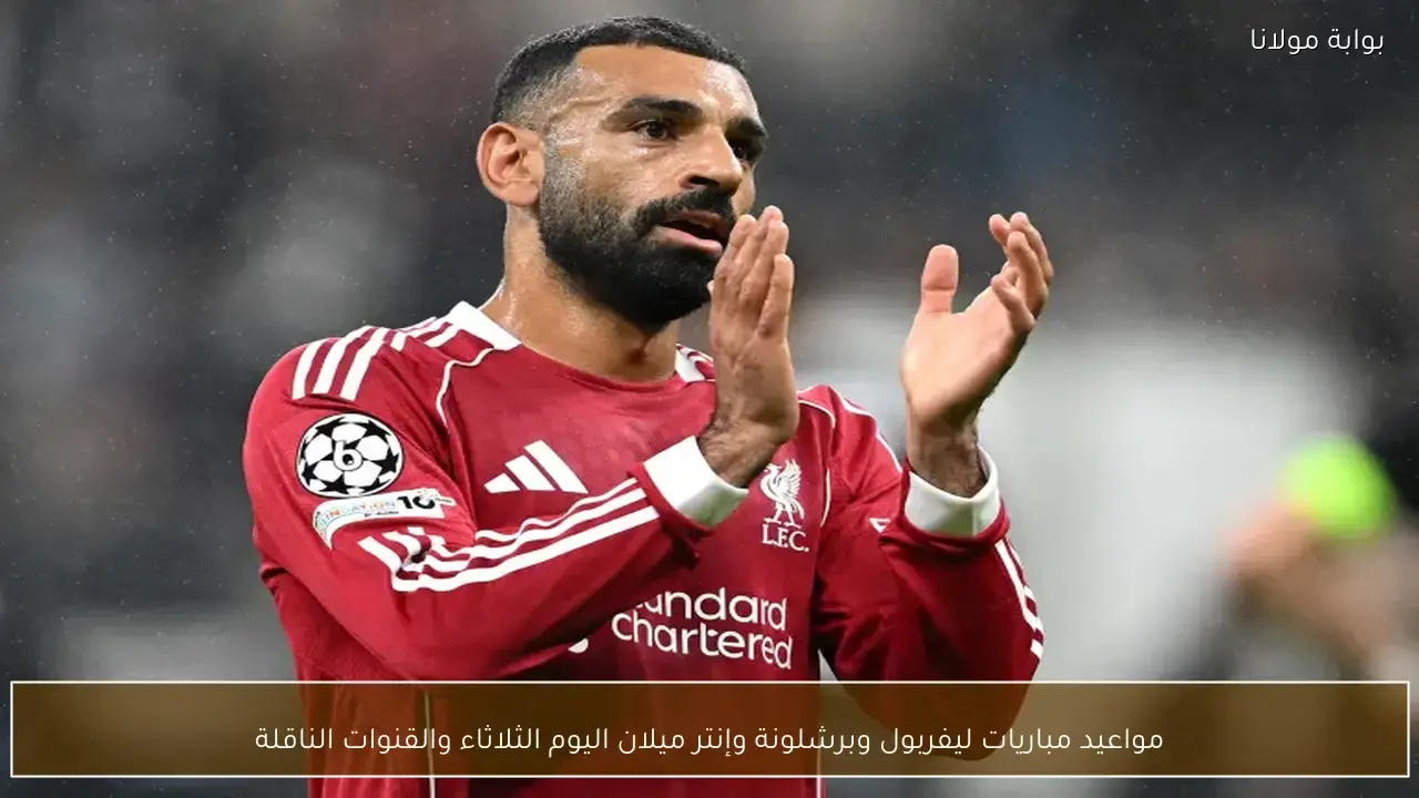 توقيت مواجهات ليفربول وبرشلونة وإنتر ميلان اليوم الثلاثاء وشبكات البث الناقلة للقمم الأوروبية